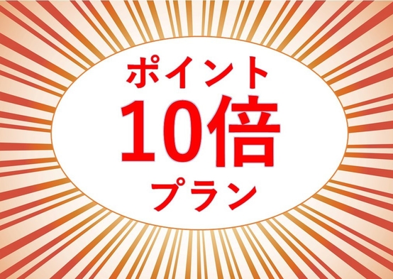 【ポイント10倍】楽天ポイント増量プラン！☆11時レイトチェックアウトサービス☆